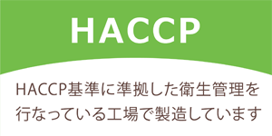 HACCPのバナー